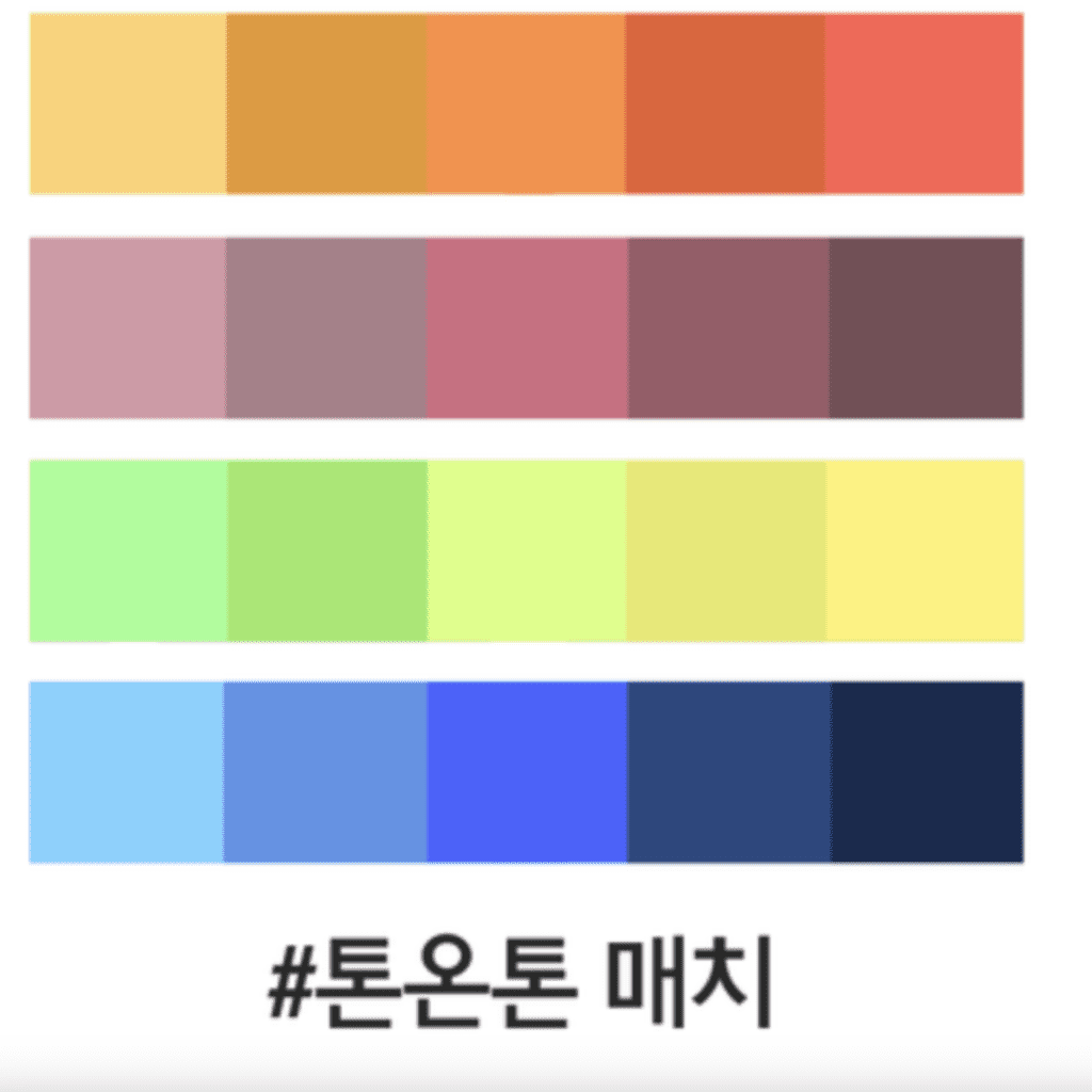 옷 잘 입는 법 - 톤온톤 매치
